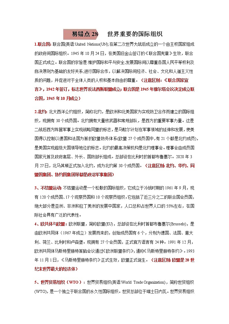 中考历史一轮复习易错点梳理及巩固练习易错点28 世界重要的国际组织 (含答案)01