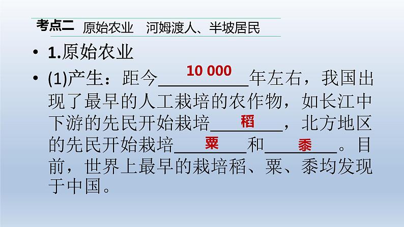 中考历史总复习一轮复习课件：主题01　史前时期：中国境内早期人类与文明的起源(含答案)06