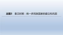 中考历史总复习一轮复习课件：主题03　秦汉时期：统一多民族国家的建立和巩固(含答案)