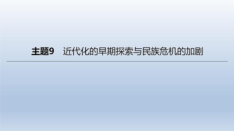 中考历史总复习一轮复习课件：主题09　近代化的早期探索与民族危机的加剧(含答案)01