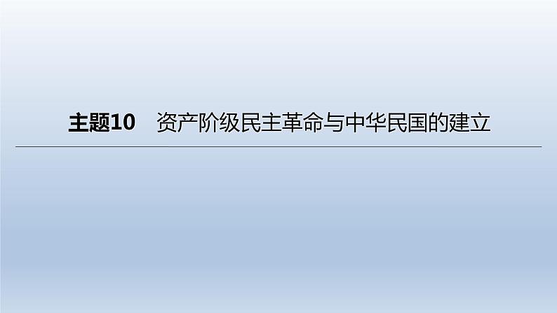 中考历史总复习一轮复习课件：主题10　资产阶级民主革命与中华民国的建立(含答案)第1页