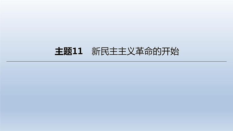 中考历史总复习一轮复习课件：主题11　新民主主义革命的开始(含答案)第1页