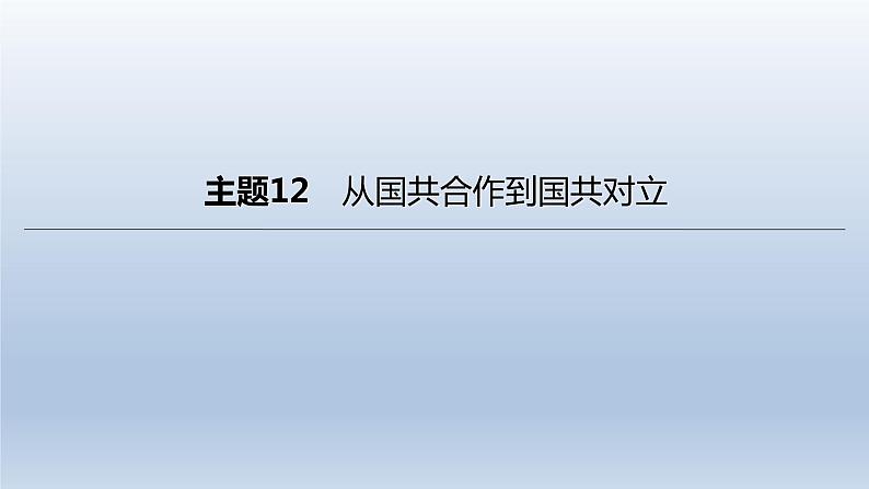 中考历史总复习一轮复习课件：主题12　从国共合作到国共对立(含答案)第1页