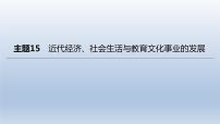 中考历史总复习一轮复习课件：主题15　近代经济、社会生活与教育文化事业的发展(含答案)