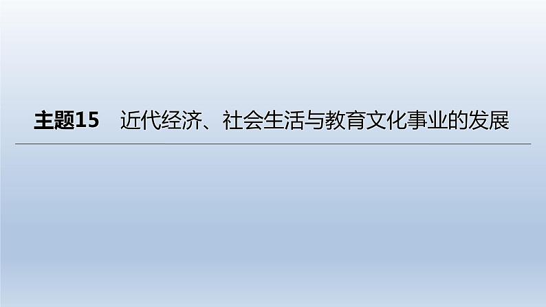 中考历史总复习一轮复习课件：主题15　近代经济、社会生活与教育文化事业的发展(含答案)01