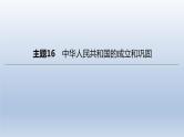 中考历史总复习一轮复习课件：主题16　中华人民共和国的成立和巩固(含答案)