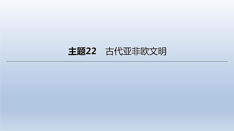 中考历史总复习一轮复习课件：主题22　古代亚非欧文明(含答案)03