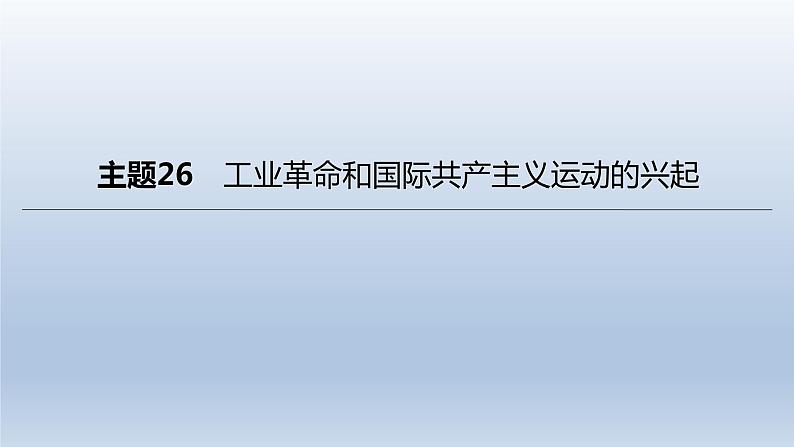 中考历史总复习一轮复习课件：主题26　工业革命和国际共产主义运动的兴起(含答案)第1页