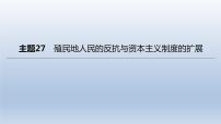 中考历史总复习一轮复习课件：主题27　殖民地人民的反抗与资本主义制度的扩展(含答案)