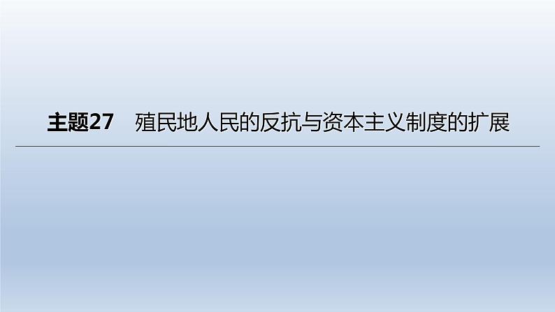 中考历史总复习一轮复习课件：主题27　殖民地人民的反抗与资本主义制度的扩展(含答案)第1页