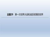 中考历史总复习一轮复习课件：主题29　第一次世界大战和战后初期的世界(含答案)