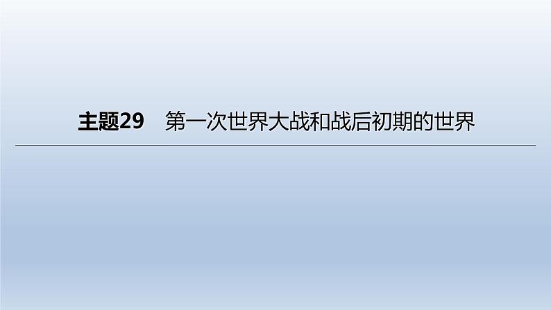 中考历史总复习一轮复习课件：主题29　第一次世界大战和战后初期的世界(含答案)第3页