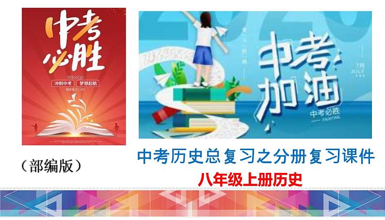 (部编版)中考历史一轮复习教材分册复习课件八年级上册(含答案)第1页