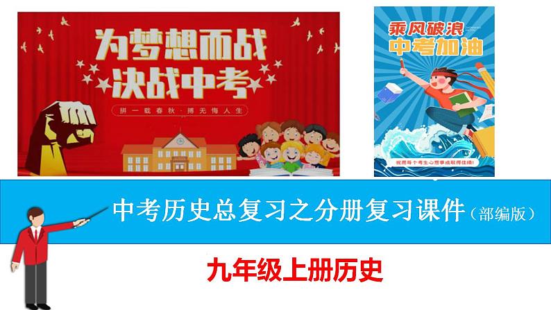 (部编版)中考历史一轮复习教材分册复习课件九年级上册(含答案)第1页