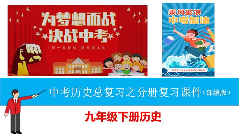 (部编版)中考历史一轮复习教材分册复习课件九年级下册(含答案)第1页