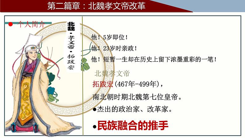 第19课 北魏政治北方民族大交融课件PPT第7页