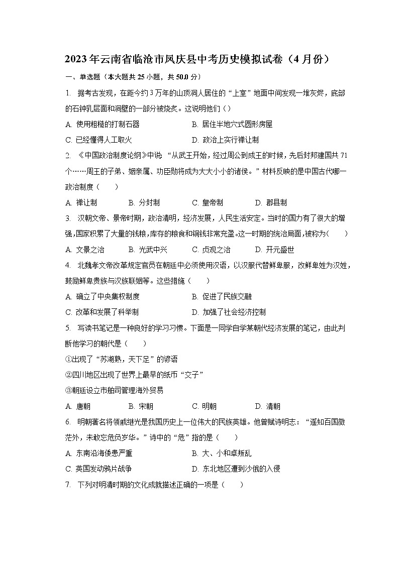 2023年云南省临沧市凤庆县中考历史模拟试卷（4月份）（含解析）第1页