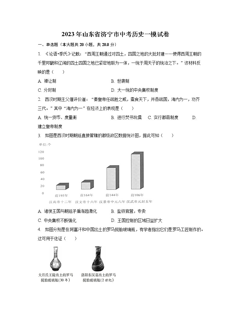2023年山东省济宁市中考历史一模试卷（含解析）01