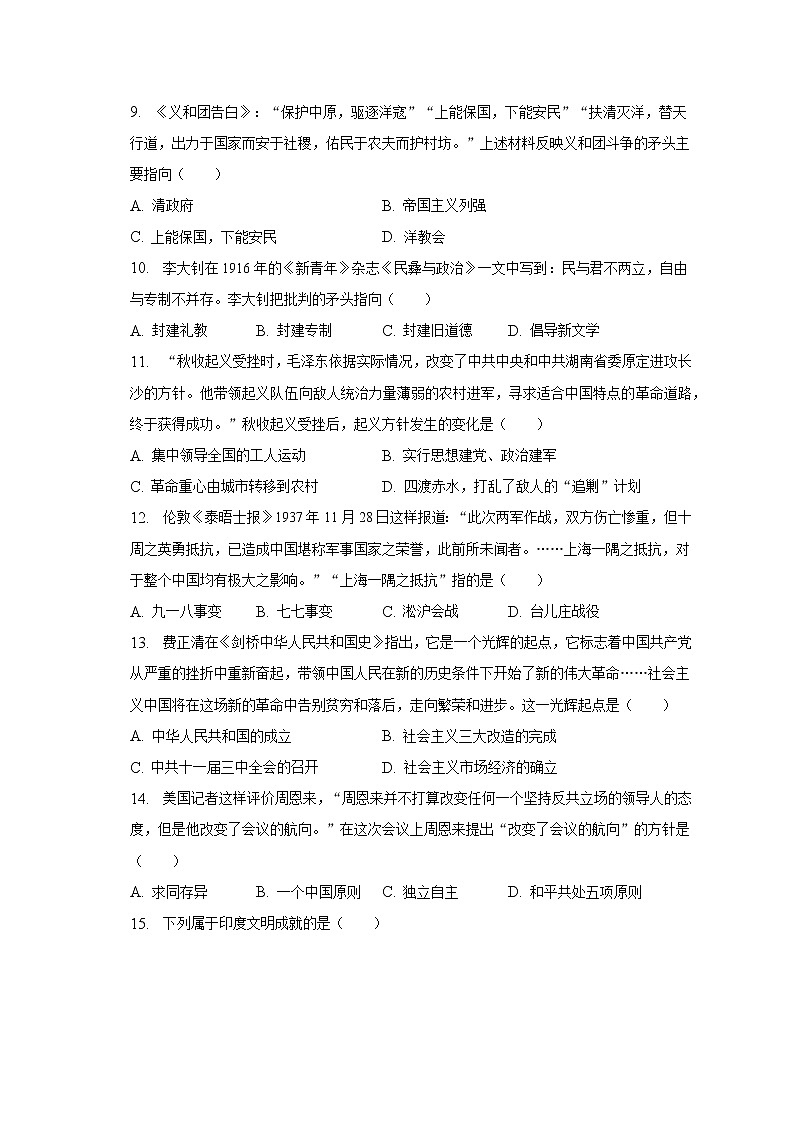 2023年山东省济宁市中考历史一模试卷（含解析）03