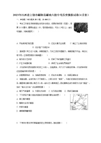 2023年江西省上饶市鄱阳县鄱南六校中考历史模拟试卷（4月份）（含解析）