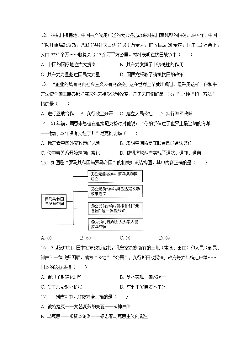 2023年江西省上饶市鄱阳县鄱南六校中考历史模拟试卷（4月份）（含解析）03