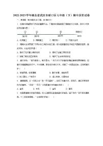 2022-2023学年湖北省武汉市硚口区七年级（下）期中历史试卷（含解析）