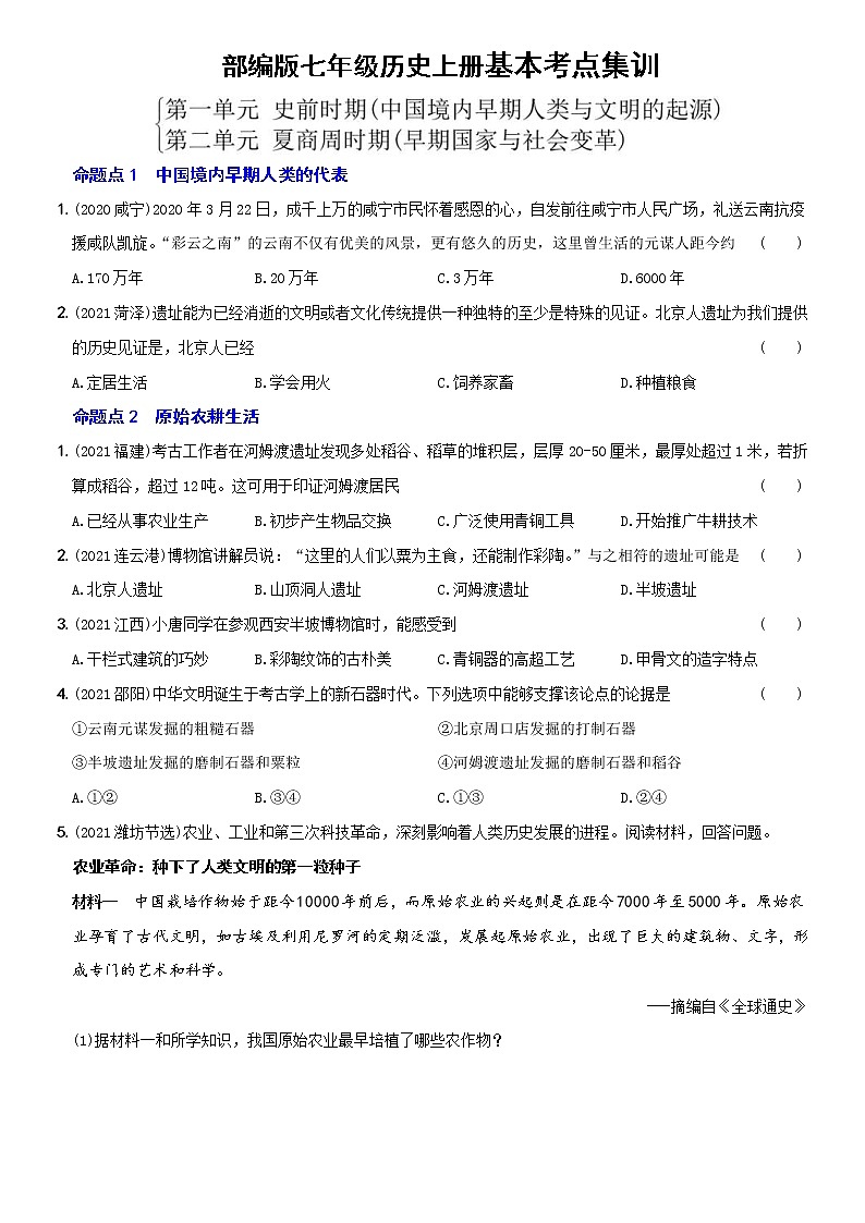 (部编版)中考历史一轮复习考点集训卷01  七年级上册第一、二单元（含答案解析）第1页