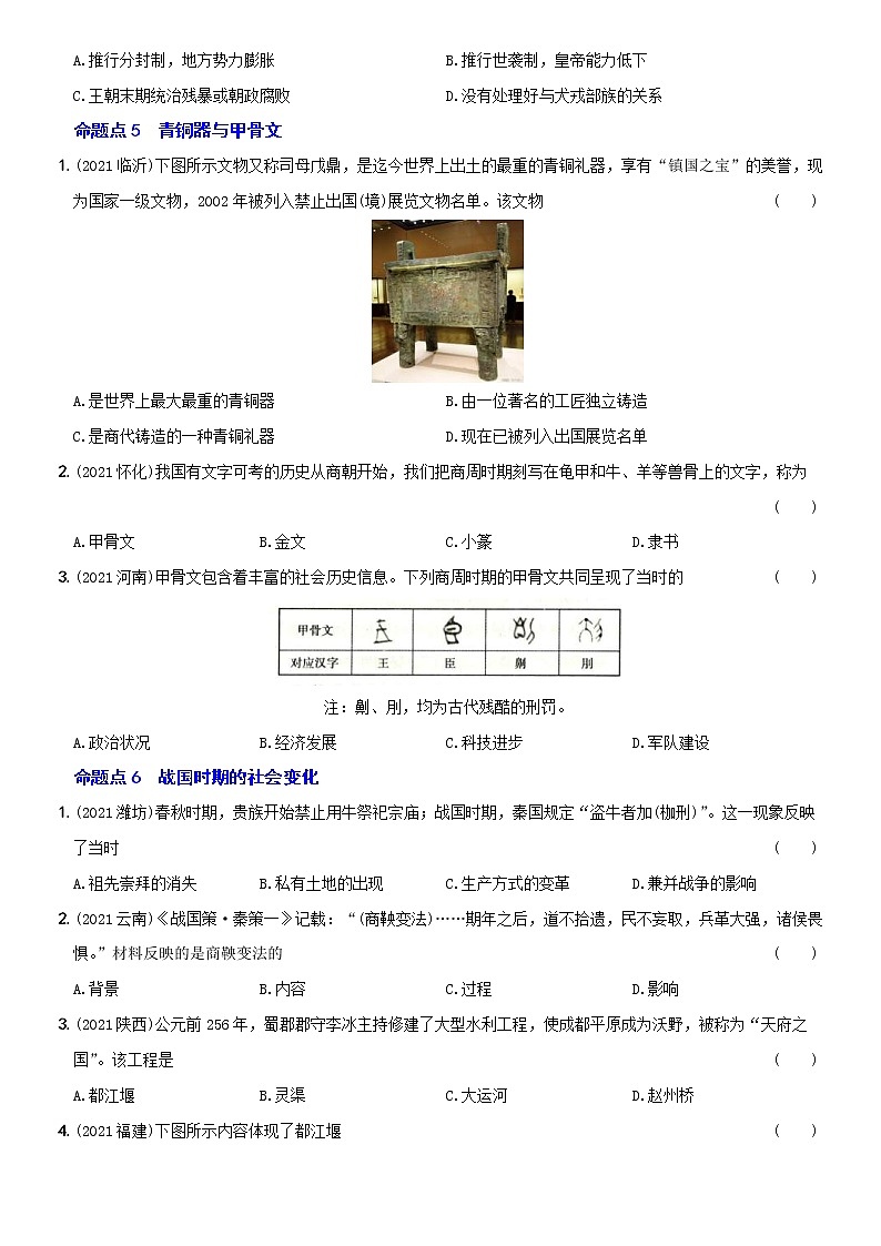 (部编版)中考历史一轮复习考点集训卷01  七年级上册第一、二单元（含答案解析）第3页