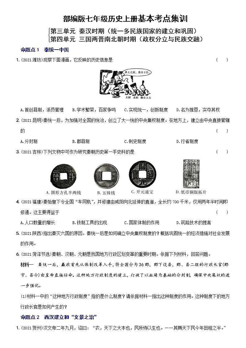 (部编版)中考历史一轮复习考点集训卷02  七年级上册第三、四单元（含答案解析）第1页