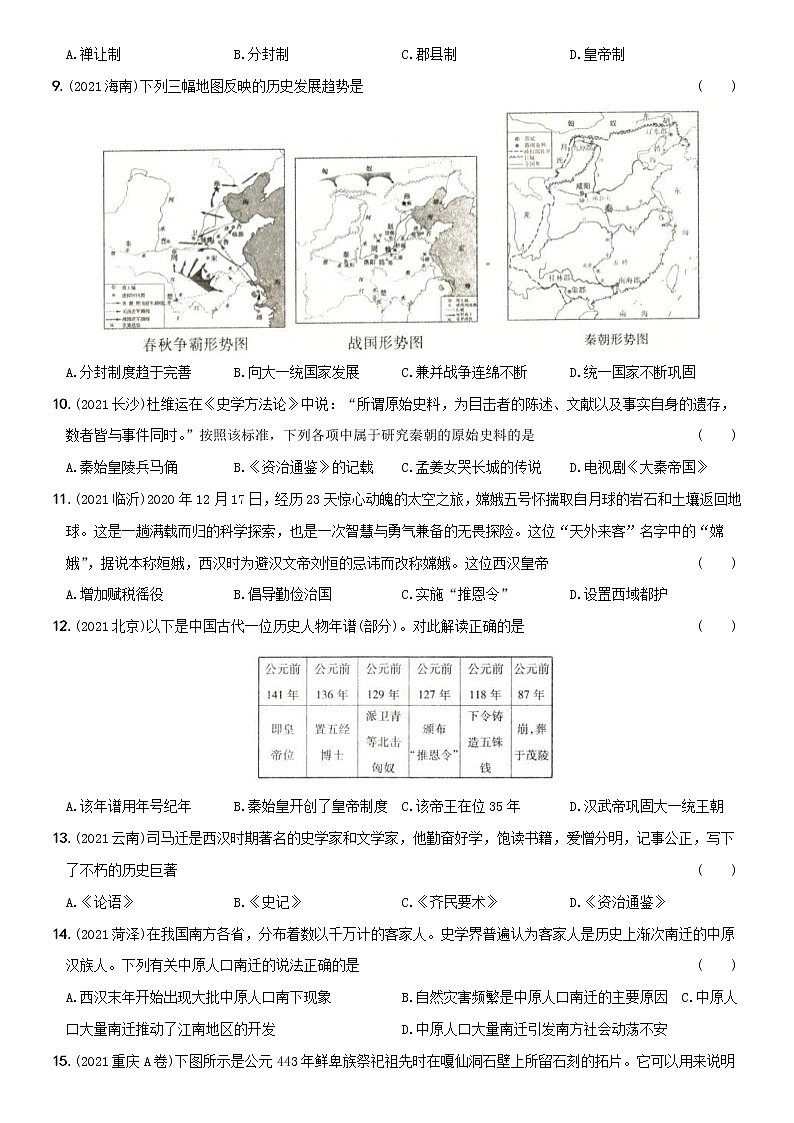(部编版)中考历史一轮复习考点集训卷03  七年级上册综合检测（含答案解析）02