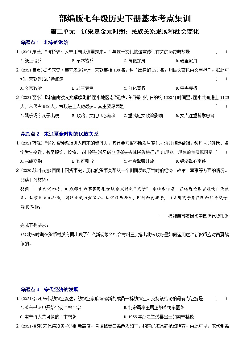 (部编版)中考历史一轮复习考点集训卷05  七年级下册第二单元（含答案解析）第1页