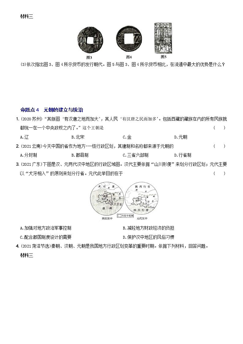 (部编版)中考历史一轮复习考点集训卷05  七年级下册第二单元（含答案解析）第3页