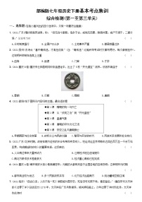 (部编版)中考历史一轮复习考点集训卷07  七年级下册综合检测（含答案解析）