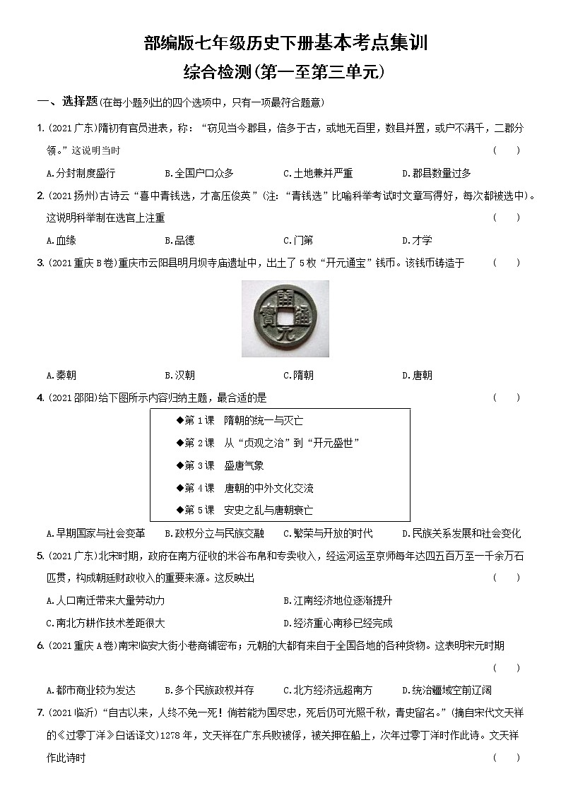 (部编版)中考历史一轮复习考点集训卷07  七年级下册综合检测（含答案解析）01