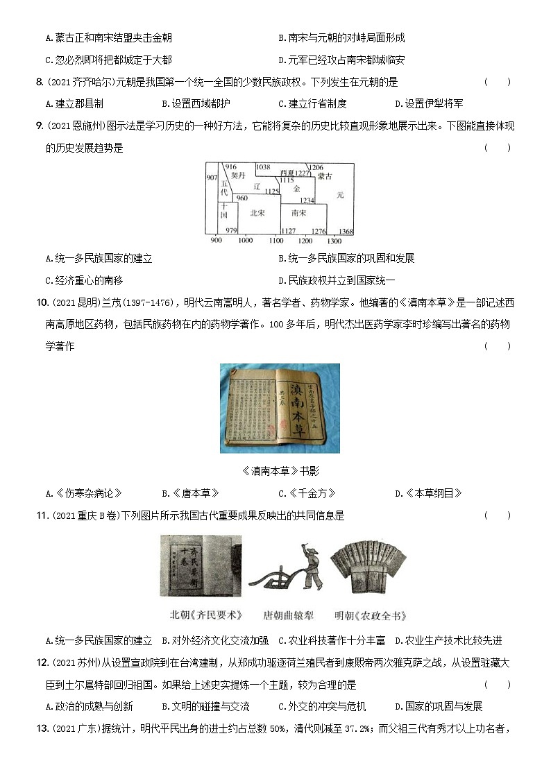(部编版)中考历史一轮复习考点集训卷07  七年级下册综合检测（含答案解析）02