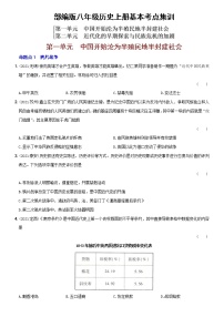 (部编版)中考历史一轮复习考点集训卷08  八年级上册第一、二单元（含答案解析）