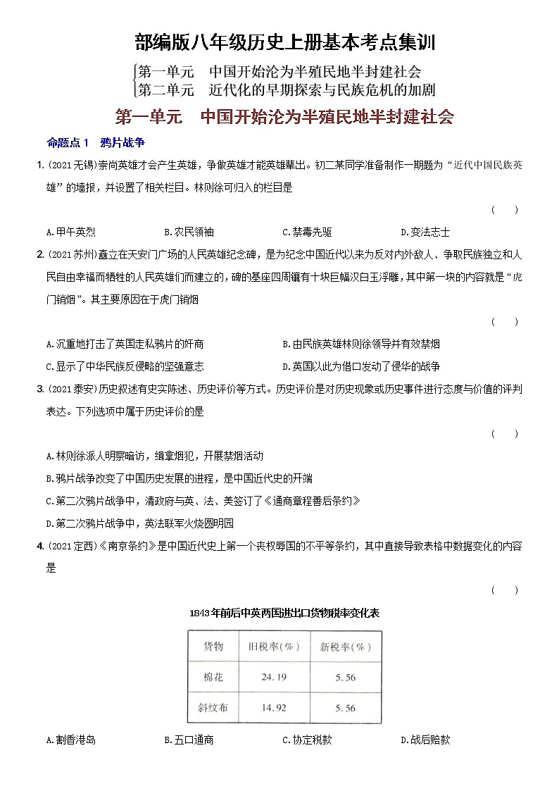 (部编版)中考历史一轮复习考点集训卷08  八年级上册第一、二单元（含答案解析）第1页