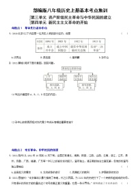 (部编版)中考历史一轮复习考点集训卷09  八年级上册第三、四单元（含答案解析）