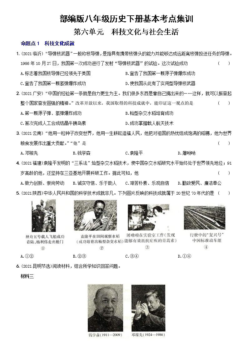 (部编版)中考历史一轮复习考点集训卷16  八年级下册第六单元（含答案解析）01