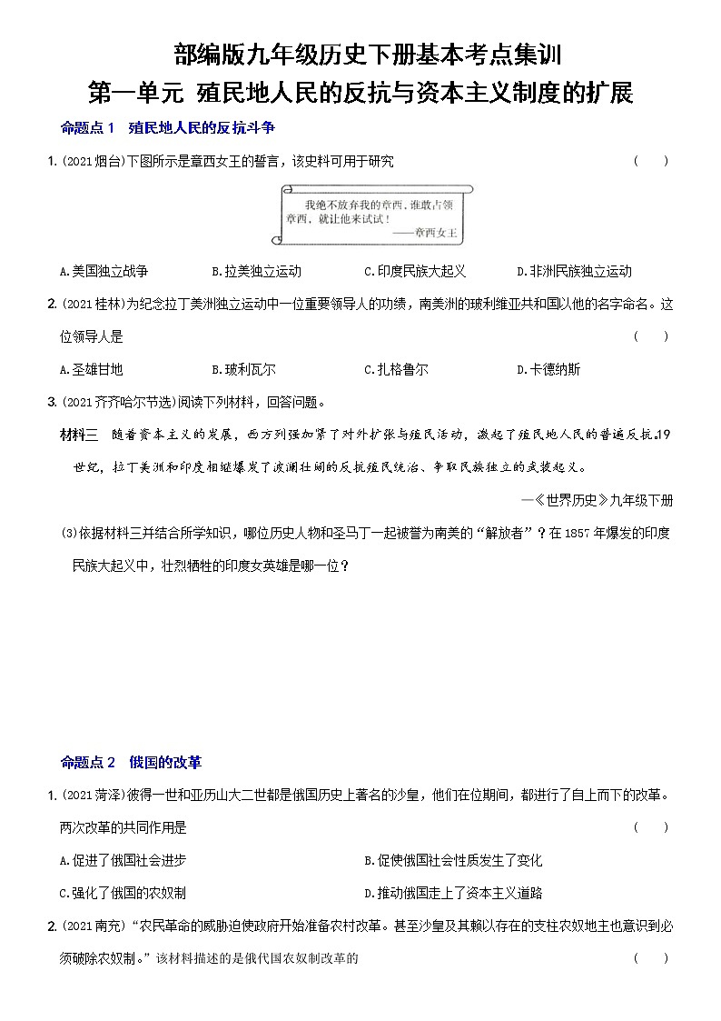 (部编版)中考历史一轮复习考点集训卷21  九年级下册第一单元（含答案解析）01