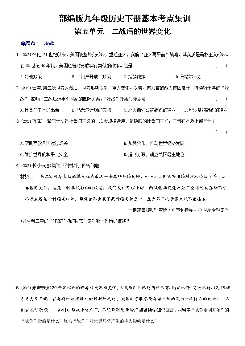 (部编版)中考历史一轮复习考点集训卷24  九年级下册第五单元（含答案解析）第1页