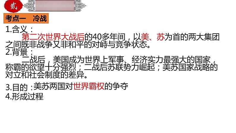 中考历史一轮复习精品课件专题37 二战后的世界变化04