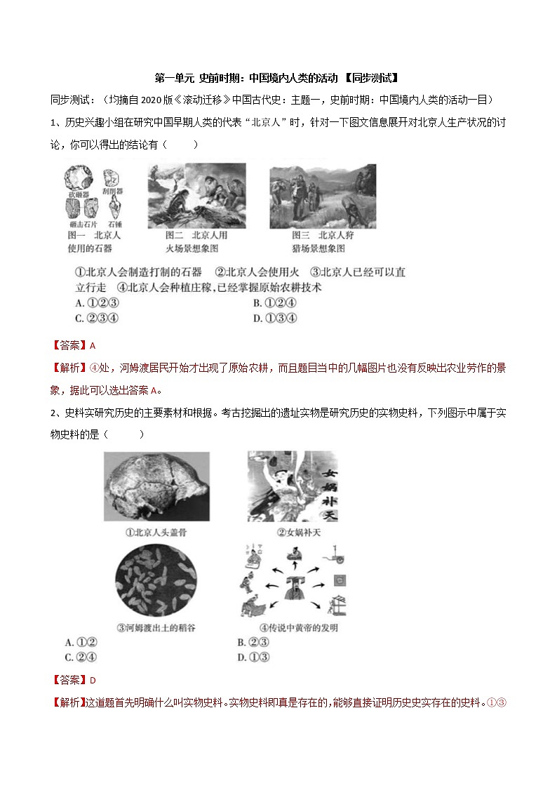 中考历史一轮复习专题01  史前时期：中国境内早期人类与文明的起源（测试）（教师版）第1页