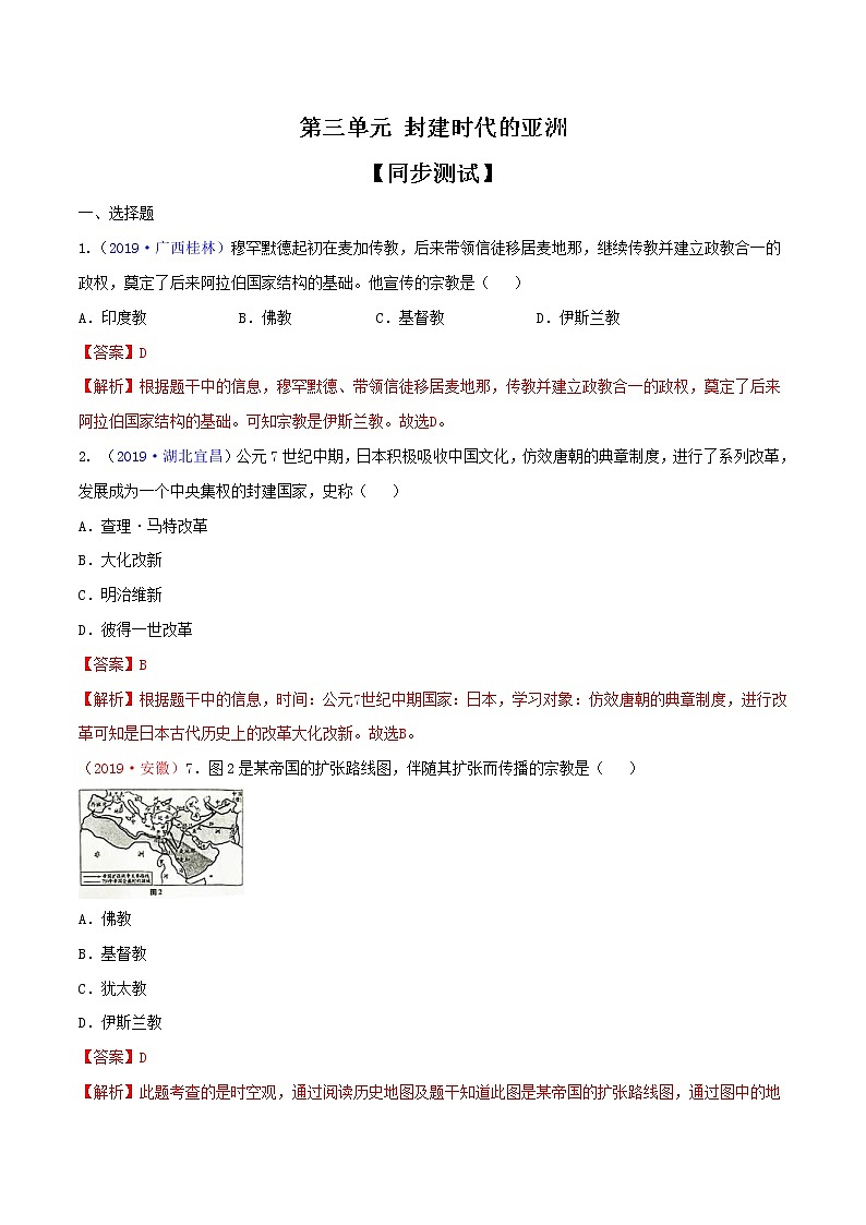 中考历史一轮复习专题04  封建时代的亚洲国家（测试）（教师版）第1页