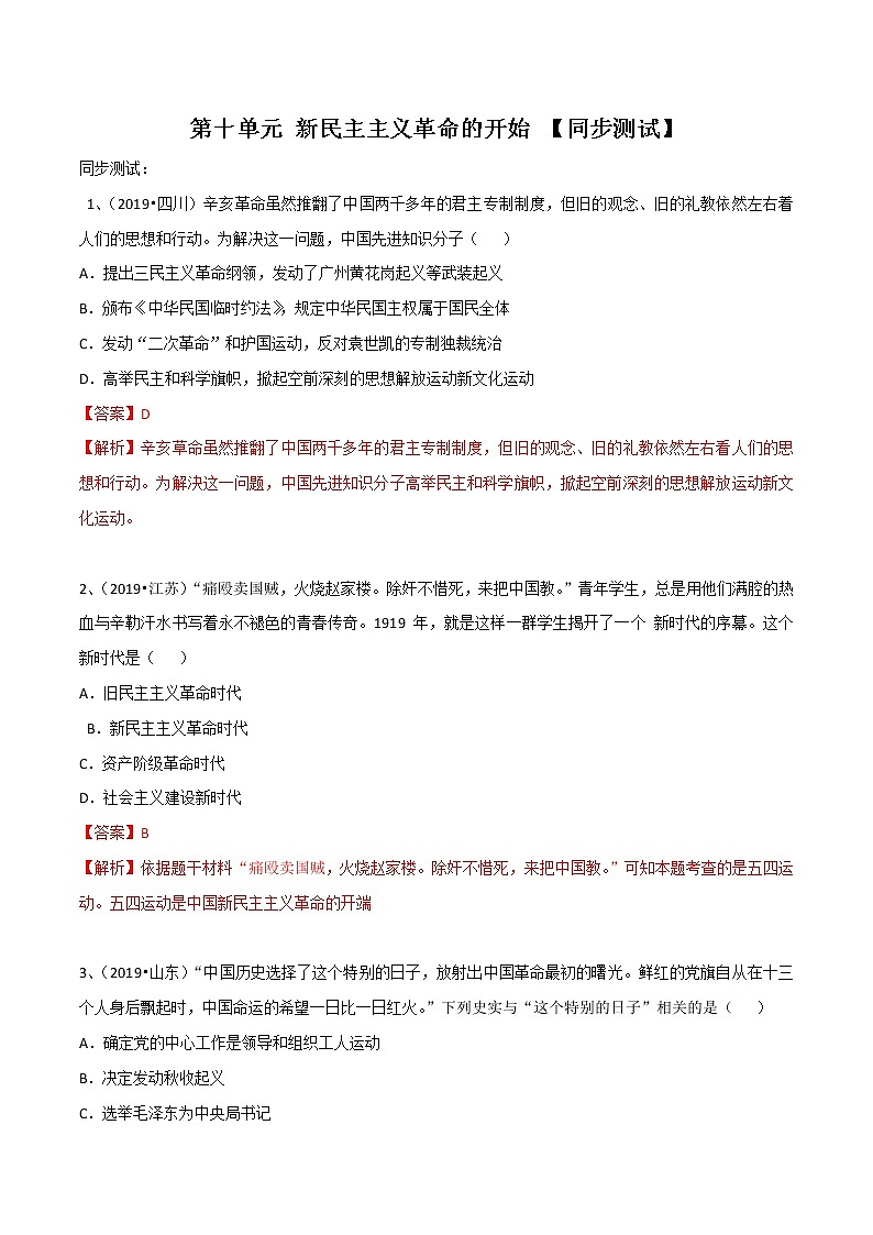 中考历史一轮复习专题04  新民主主义革命的开始（测试）（教师版）第1页