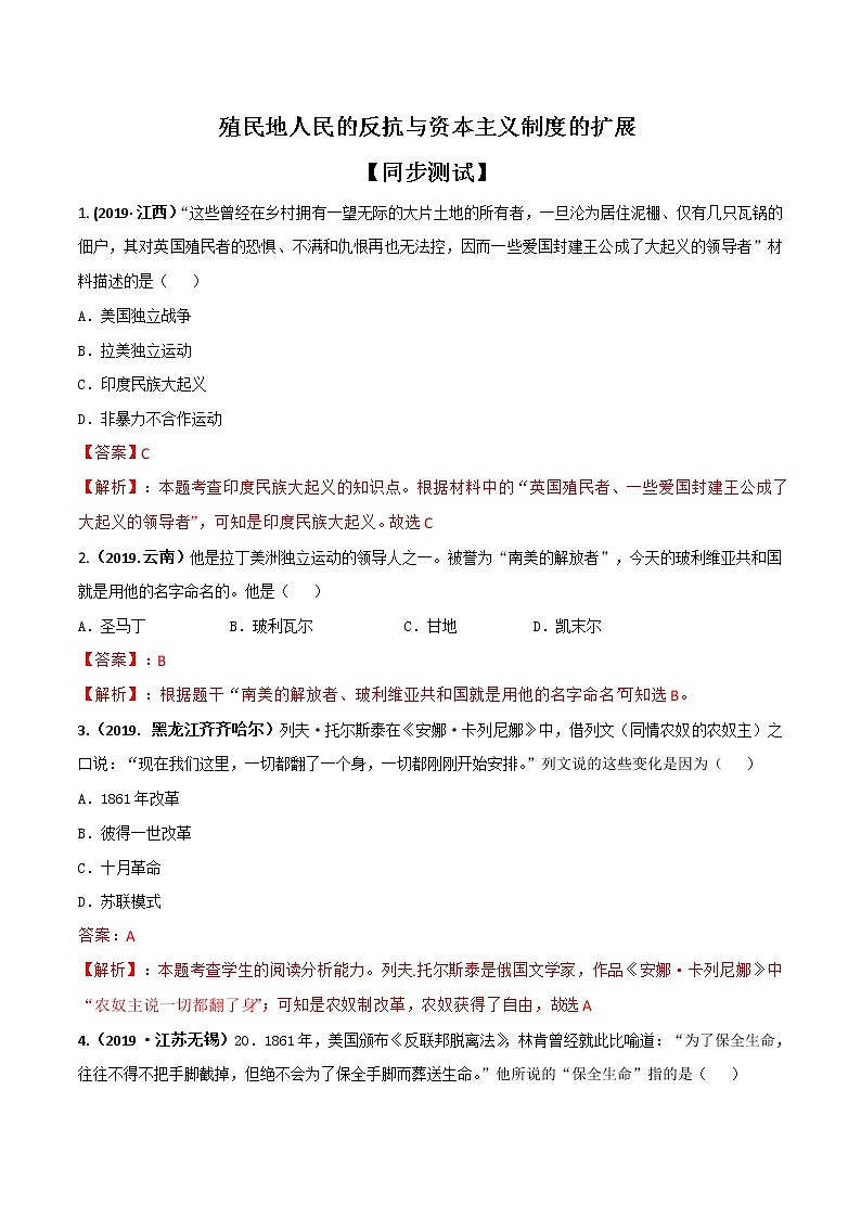 中考历史一轮复习专题04  殖民地人民的反抗与资本主义制度的扩展（测试）（教师版）第1页
