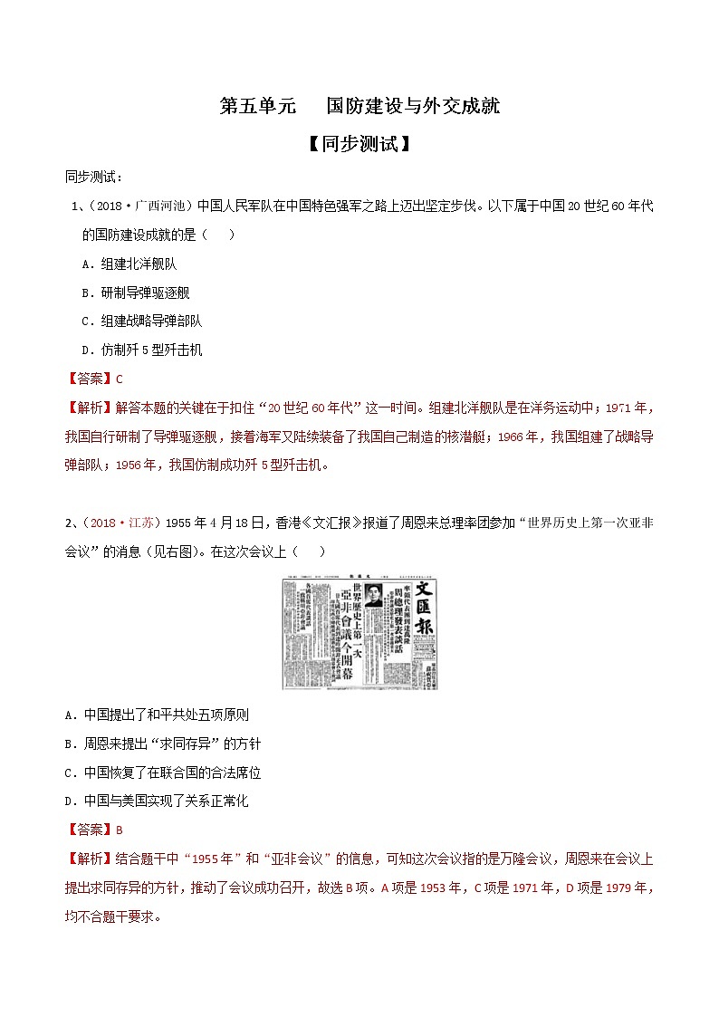 中考历史一轮复习专题05  国防建设与外交成就（测试）（教师版）01