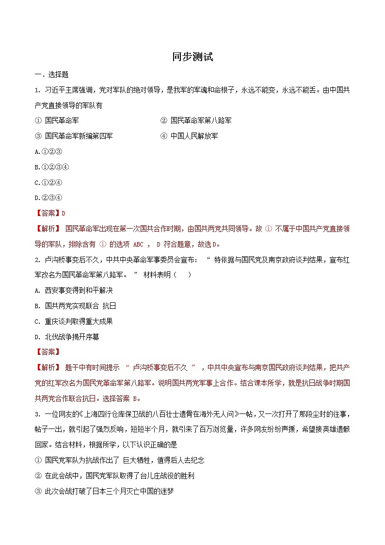 中考历史一轮复习专题06  中华民族的抗日战争（测试）（教师版）01