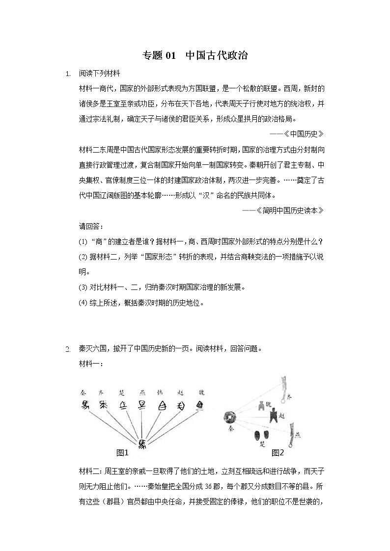 中考历史二轮复习专项突破专题01  中国古代政治 (含答案)01