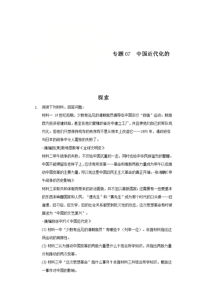 中考历史二轮复习专项突破专题07  中国近代化的探索 (含答案)第1页